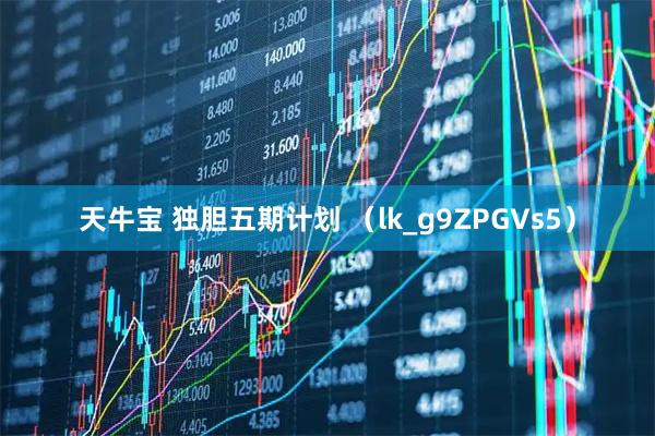 天牛宝 独胆五期计划 （lk_g9ZPGVs5）