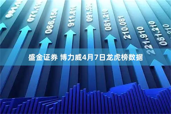 盛金证券 博力威4月7日龙虎榜数据